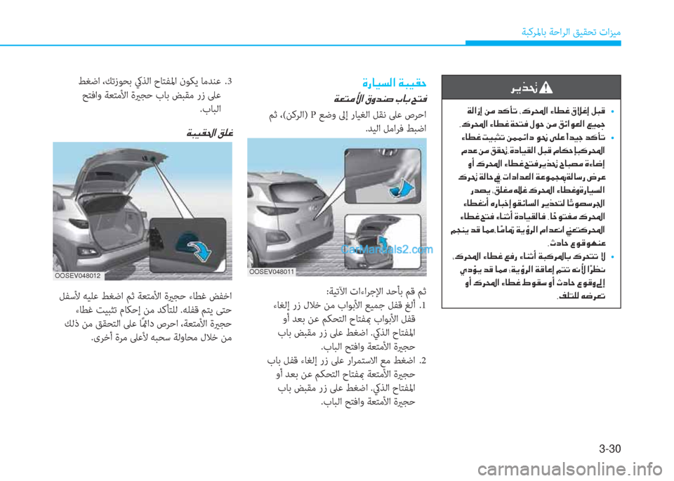 Hyundai Kona EV 2019  دليل المالك 3-30
ﺔﺒﻛﺮﳌﺎﺑ ﺔﺣاﺮﻟا ﻖﻴﻘﺤﺗ تاﺰﻴﻣ
�h�Ê�f�‚�
��
