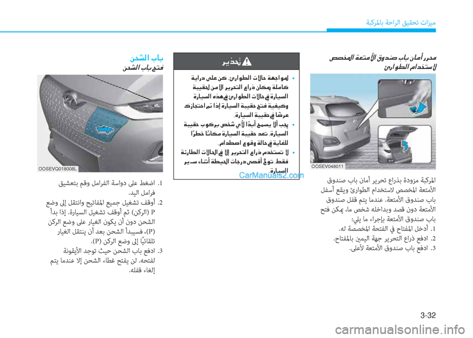 Hyundai Kona EV 2019  دليل المالك 3-32
ﺔﺒﻛﺮﳌﺎﺑ ﺔﺣاﺮﻟا ﻖﻴﻘﺤﺗ تاﺰﻴﻣ
�Â�X�p�¸�?��J�@�G
�Â�X�p�¸�?��J�@�G��Z�L�¬
OOSEVQ018008L
 ﻖﻴﺸﻌﺘﺑ ﻢﻗو ﻞﻣاﺮﻔﻟا ﺔﺳاود