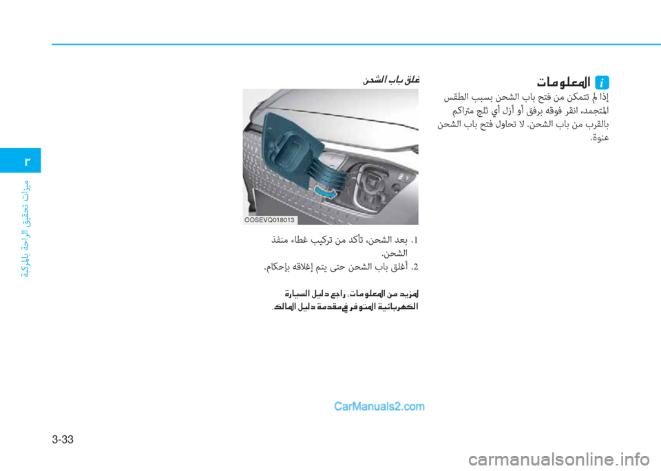 Hyundai Kona EV 2019  دليل المالك 3-33
�1
ﺔﺒﻛﺮﳌﺎﺑ ﺔﺣاﺮﻟا ﻖﻴﻘﺤﺗ تاﺰﻴﻣ
OOSEVQ018013
 ﺬﻔﻨﻣ ءﺎﻄﻏ ﺐﻴﻛﺮﺗ ﻦﻣ ﺪﻛﺄﺗ ،ﻦﺤﺸﻟا ﺪﻌﺑ  .1
.ﻦﺤﺸﻟا
.