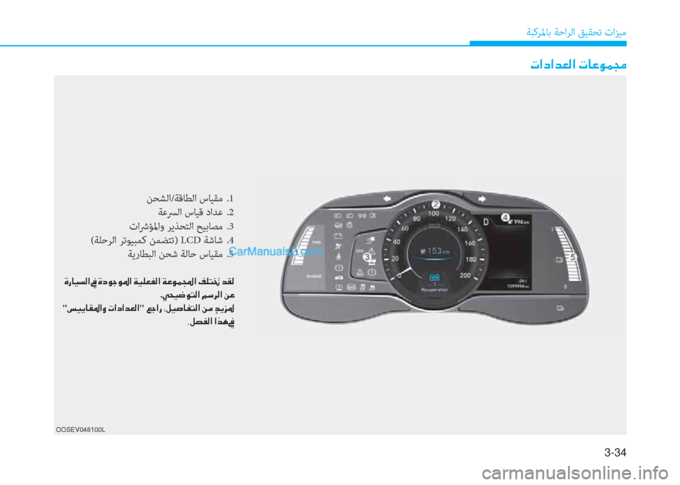 Hyundai Kona EV 2019  دليل المالك 3-34
ﺔﺒﻛﺮﳌﺎﺑ ﺔﺣاﺮﻟا ﻖﻴﻘﺤﺗ تاﺰﻴﻣ
OOSEV048100L
ﻦﺤﺸﻟا/ﺔﻗﺎﻄﻟا سﺎﻴﻘﻣ  .1
ﺔﻋﴪﻟا سﺎﻴﻗ داﺪﻋ  .2
تاﴍﺆﳌاو 