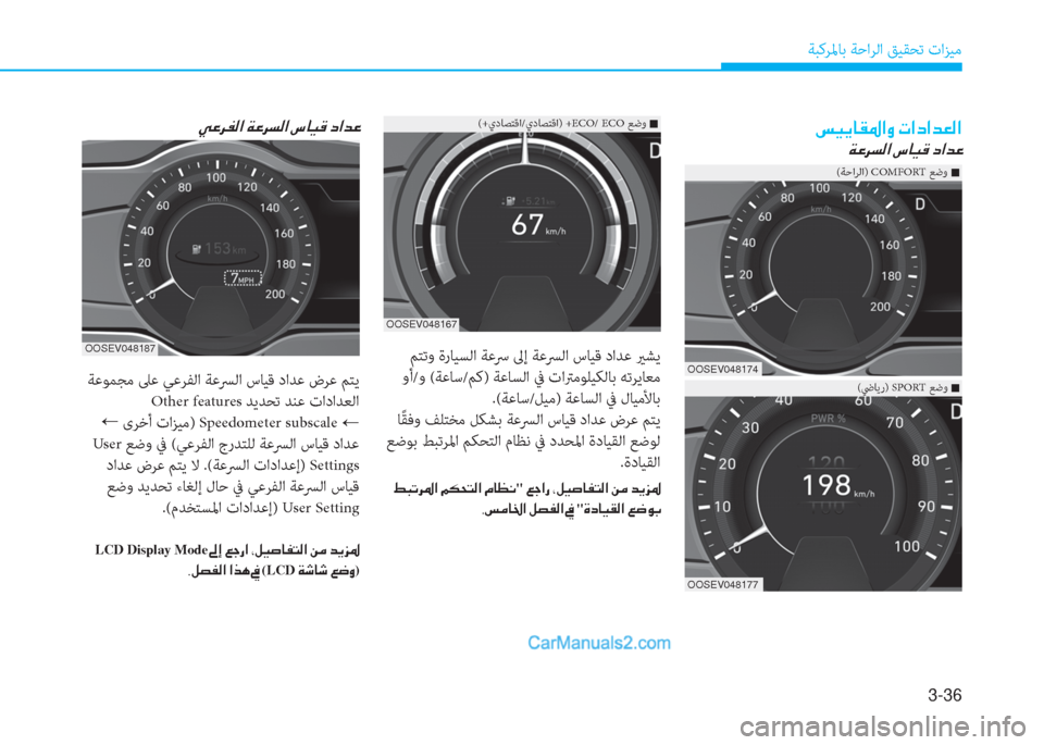 Hyundai Kona EV 2019  دليل المالك 3-36
ﺔﺒﻛﺮﳌﺎﺑ ﺔﺣاﺮﻟا ﻖﻴﻘﺤﺗ تاﺰﻴﻣ
�m�Ë�Ê�@�±�›�?�È��N�?�c�?�d�¥�¸�?
�Ï�¤�h�l�¸�?��n�@�Ë�°��c�?�d�¤
 ﻢﺘﺗو ةرﺎﻴﺴﻟا ﺔﻋﴎ 