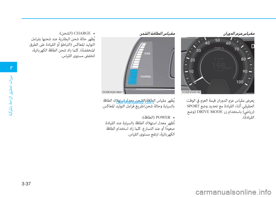 Hyundai Kona EV 2019  دليل المالك 3-37
�1
ﺔﺒﻛﺮﳌﺎﺑ ﺔﺣاﺮﻟا ﻖﻴﻘﺤﺗ تاﺰﻴﻣ
:(ﻦﺤﺸﻟا)   CHARGE�ƒ
 ﻞﻣاﺮﻔﺑ ﺎﻬﻨﺤﺷ ﺪﻨﻋ ﺔﻳرﺎﻄﺒﻟا ﻦﺤﺷ ﺔﻟﺎﺣ 