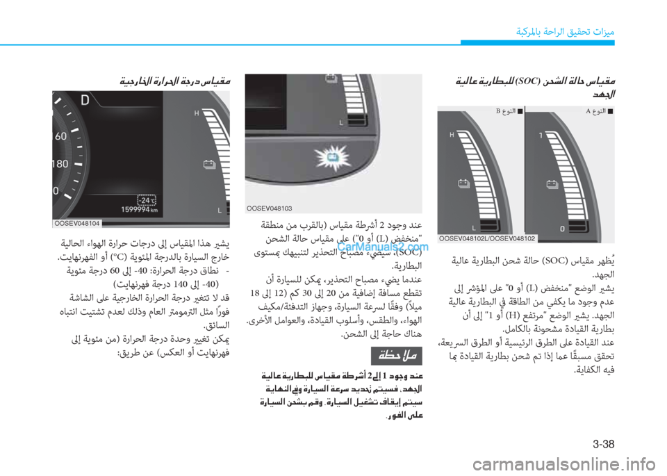 Hyundai Kona EV 2019  دليل المالك 3-38
ﺔﺒﻛﺮﳌﺎﺑ ﺔﺣاﺮﻟا ﻖﻴﻘﺤﺗ تاﺰﻴﻣ
��Ï�Ë�¸�@�¤��Ï�Ê�g�@�î�H�¹�¸�(SOC)��Â�X�p�¸�?��Ï�¸�@�W��n�@�Ë�±�¼
�d�Å�„�?
 ﺔﻴﻟﺎﻋ ﺔﻳر