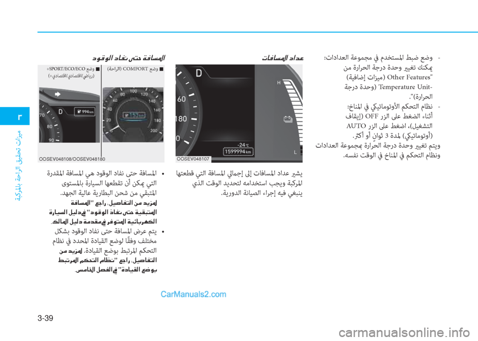 Hyundai Kona EV 2019  دليل المالك 3-39
�1
ﺔﺒﻛﺮﳌﺎﺑ ﺔﺣاﺮﻟا ﻖﻴﻘﺤﺗ تاﺰﻴﻣ
�N�@�¬�@�l�›�?��c�?�d�¤
 ﺎﻬﺘﻌﻄﻗ ﻲﺘﻟا ﺔﻓﺎﺴﳌا ﱄماﺟإ ﱃإ تﺎﻓﺎﺴﳌا دا