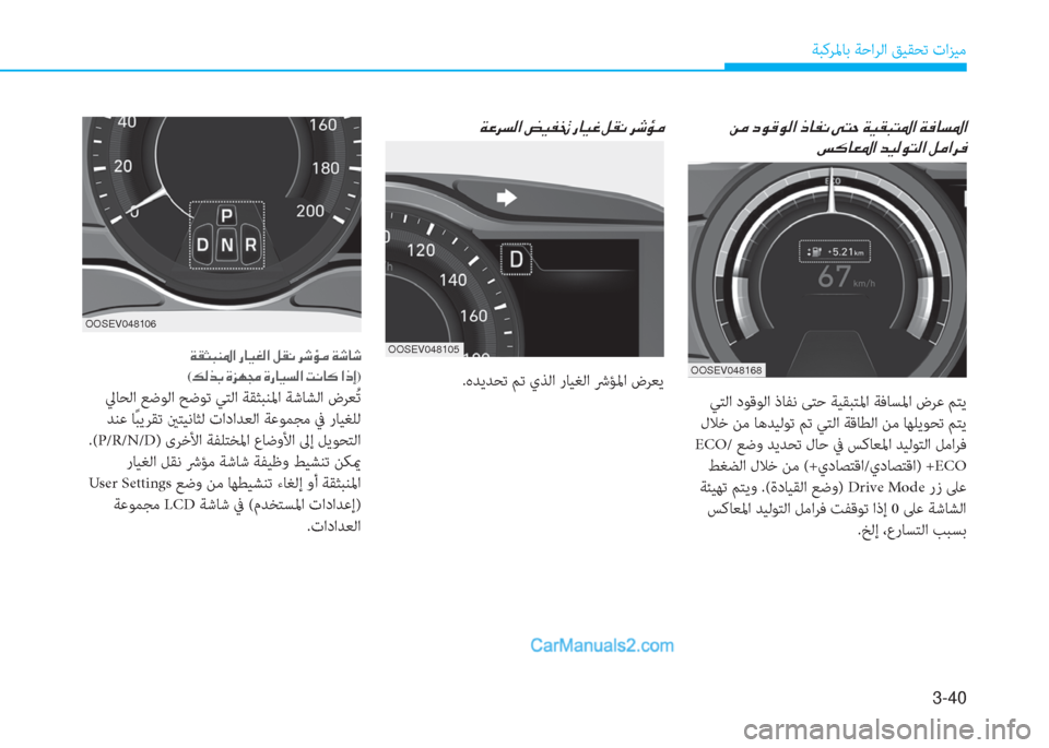 Hyundai Kona EV 2019  دليل المالك 3-40
ﺔﺒﻛﺮﳌﺎﺑ ﺔﺣاﺮﻟا ﻖﻴﻘﺤﺗ تاﺰﻴﻣ
�