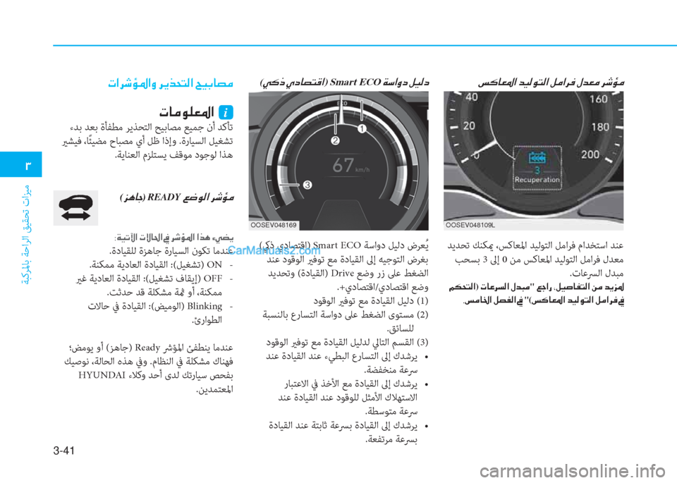Hyundai Kona EV 2019  دليل المالك 3-41
�1
ﺔﺒﻛﺮﳌﺎﺑ ﺔﺣاﺮﻟا ﻖﻴﻘﺤﺗ تاﺰﻴﻣ
�N�?�h�o�Ø�›�?�È��h�Ê�f�X�L�¸�?��Z�Ë�G�@�t�¼
�N�@�¼�É�¹�¥�›�?��i
 ءﺪﺑ ﺪﻌﺑ ةﺄﻔﻄﻣ ﺮ