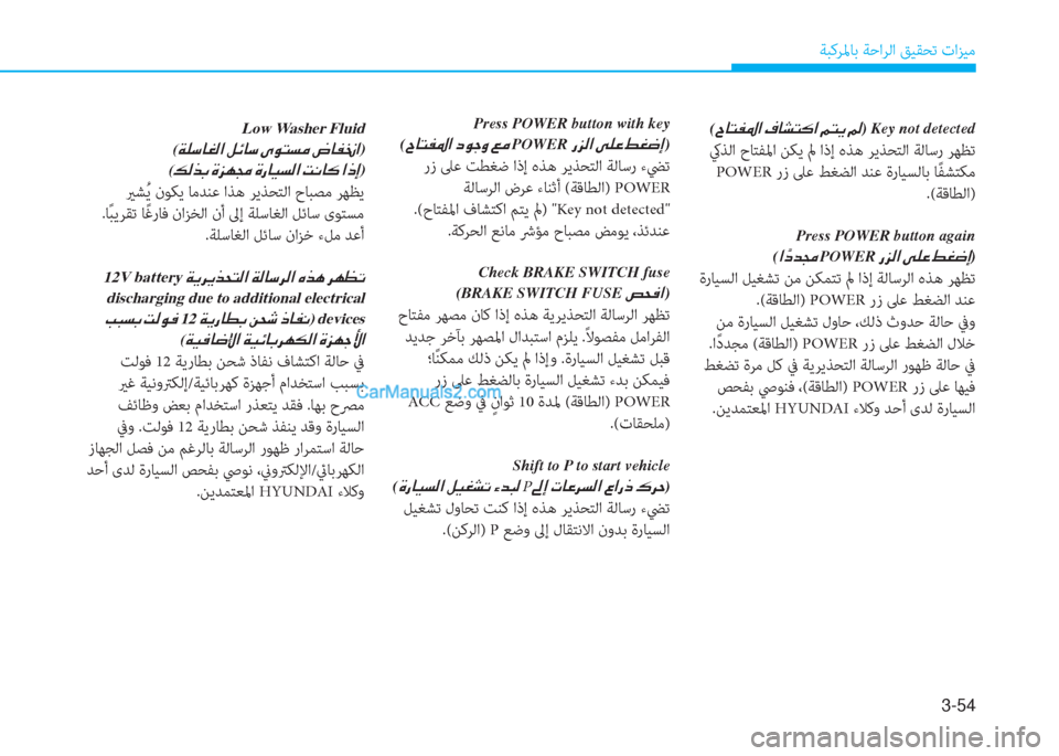 Hyundai Kona EV 2019  دليل المالك 3-54
ﺔﺒﻛﺮﳌﺎﺑ ﺔﺣاﺮﻟا ﻖﻴﻘﺤﺗ تاﺰﻴﻣ
(�^�@�L�­�›�?��¯�@�p�L�´�?��¾�L�Ê�� ) Key not detected
 كيﺬﻟا حﺎﺘﻔﳌا ﻦﻜﻳ لم اذإ هﺬ