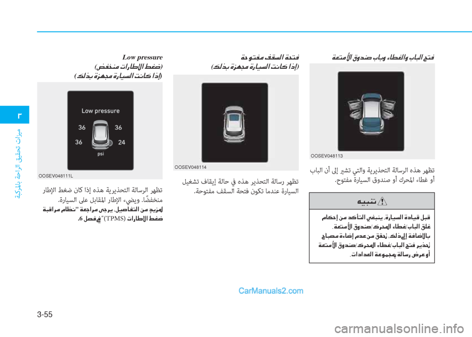 Hyundai Kona EV 2019  دليل المالك 3-55
�1
ﺔﺒﻛﺮﳌﺎﺑ ﺔﺣاﺮﻟا ﻖﻴﻘﺤﺗ تاﺰﻴﻣ
�Ï�W�É�L�­�¼��®�±�l�¸�?��Ï�X�L�¬�
(�¶�¸�f�G��Î�j�Å�‡��Î�g�@�Ë�l�¸�?��M�À�@�´��?�e�E)
 ﻞﻴﻐ