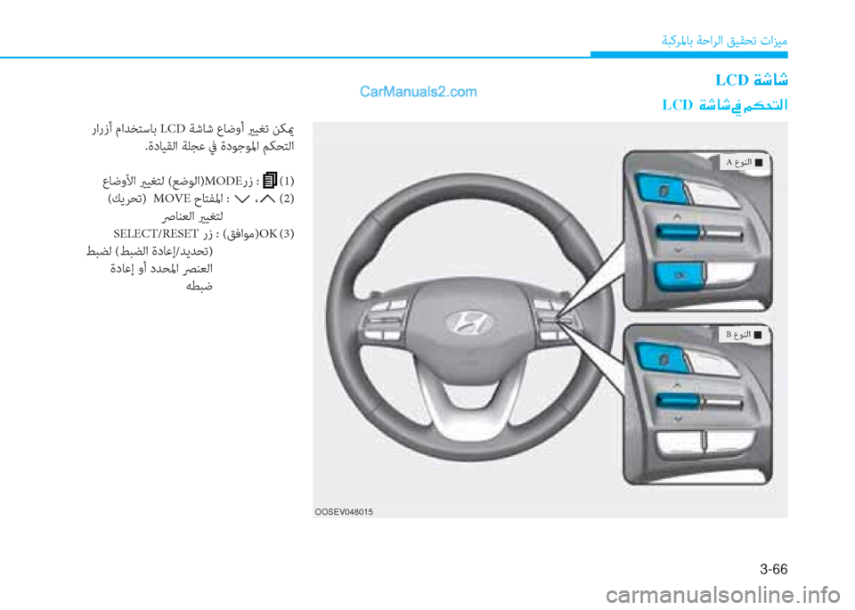 Hyundai Kona EV 2019  دليل المالك 3-66
ﺔﺒﻛﺮﳌﺎﺑ ﺔﺣاﺮﻟا ﻖﻴﻘﺤﺗ تاﺰﻴﻣ
LCD�Ï�o�@�o
OOSEV048015
 A عﻮﻨﻟا 
�„
 B عﻮﻨﻟا 
�„
 رارزأ ماﺪﺨﺘﺳﺎﺑ LCD ﺔﺷﺎﺷ ع