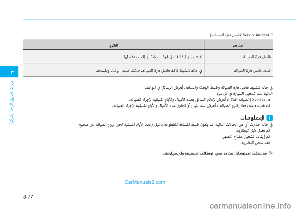 Hyundai Kona EV 2019  دليل المالك 3-77
�1
ﺔﺒﻛﺮﳌﺎﺑ ﺔﺣاﺮﻟا ﻖﻴﻘﺤﺗ تاﺰﻴﻣ
�h�s�@�Á�¥�¸�? �^�h�p�¸�?
ﺔﻧﺎﻴﺼﻟا ةﱰﻓ ﻞﺻﺎﻓ .ﺎﻬﻄﻴﺸﻨﺗ ءﺎﻐﻟإ وأ ﺔﻧ