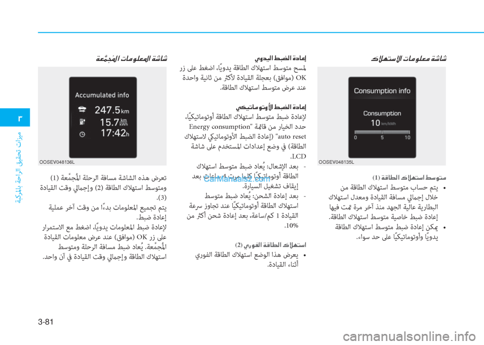 Hyundai Kona EV 2019  دليل المالك 3-81
�1
ﺔﺒﻛﺮﳌﺎﺑ ﺔﺣاﺮﻟا ﻖﻴﻘﺤﺗ تاﺰﻴﻣ
�·�Ú�Å�L�k�Ù�?��N�@�¼�É�¹�¥�¼��Ï�o�@�o �Ï�¥ �é�½�â��?��N�@�¼�É�¹�¥�›�?��Ï�o�@�o
OOSEV048135LOOSE