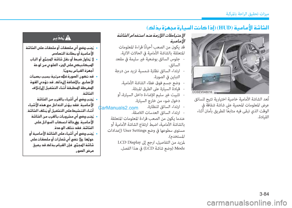 Hyundai Kona EV 2019  دليل المالك 3-84
ﺔﺒﻛﺮﳌﺎﺑ ﺔﺣاﺮﻟا ﻖﻴﻘﺤﺗ تاﺰﻴﻣ
(�¶�¸�f�G��Î�j�Å�‡��Î�g�@�Ë�l�¸�?��M�À�@�´��?�e�E)�(HUD)��Ï�Ë�¼�@�¼�Û�?��Ï�o�@�p�¸�?
 ﻖﺋﺎﺴﻠ