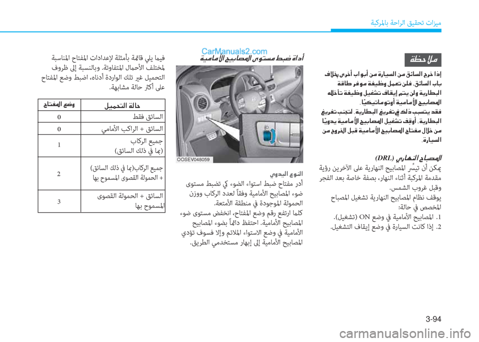 Hyundai Kona EV 2019  دليل المالك 3-94
ﺔﺒﻛﺮﳌﺎﺑ ﺔﺣاﺮﻟا ﻖﻴﻘﺤﺗ تاﺰﻴﻣ
OOSEV048059
�Ï�¡�W�Ú�¼
��¯�Ú�€��Ñ�h�_�A��J�?�É�G�A��Â�¼��Î�g�@�Ë�l�¸�?��Â�¼��²�Ó�@�l�¸�?��V�h�_��