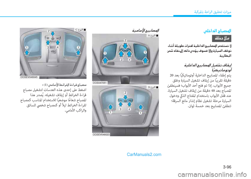 Hyundai Kona EV 2019  دليل المالك 3-96
ﺔﺒﻛﺮﳌﺎﺑ ﺔﺣاﺮﻟا ﻖﻴﻘﺤﺗ تاﺰﻴﻣ
�Ì�¹�_�?�d�¸�?��^�@�H�t�›�?
��Ï�Ë�¹�_�?�d�¸�?��Z�Ë�G�@�t�›�?��º�Ë�©�p�K��¯�@�±�Ê�E
�@�ä�Ë�µ�Ë�K�@�
