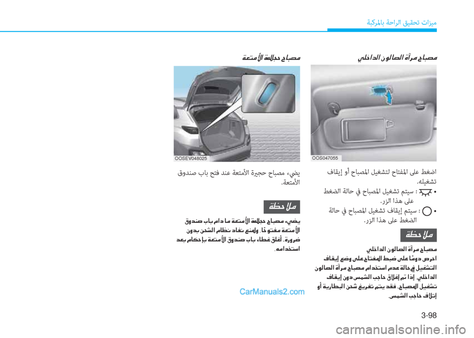 Hyundai Kona EV 2019  دليل المالك 3-98
ﺔﺒﻛﺮﳌﺎﺑ ﺔﺣاﺮﻟا ﻖﻴﻘﺤﺗ تاﺰﻴﻣ
OOS047055
�Ì�¹�_�?�d�¸�?��Ã�É�¸�@�t�¸�?��Î�C�h�¼��^�@�H�t�¼
 فﺎﻘﻳإ وأ حﺎﺒﺼﳌا ﻞﻴﻐﺸﺘ