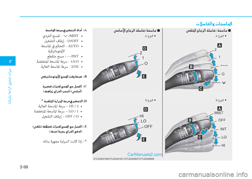 Hyundai Kona EV 2019  دليل المالك 3-99
�1
ﺔﺒﻛﺮﳌﺎﺑ ﺔﺣاﺮﻟا ﻖﻴﻘﺤﺗ تاﺰﻴﻣ
�N�Ú�k�@�©�¸�?�È��N�@�X�k�@�›�?
�Ï�X�k�@�›�?��Ï�¤�h�k�� :A
يدﺮﻔﻟا ﺢﺴﳌا  - �› /MIST�ƒ
ﻞ