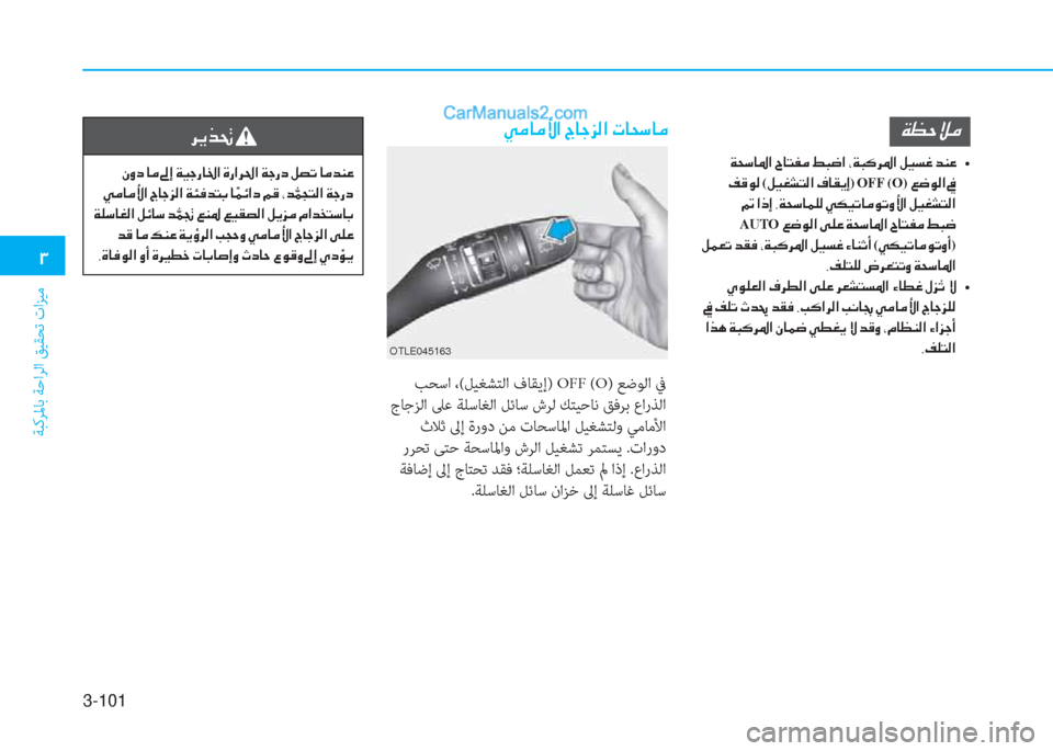 Hyundai Kona EV 2019  دليل المالك 3-101
�1
ﺔﺒﻛﺮﳌﺎﺑ ﺔﺣاﺮﻟا ﻖﻴﻘﺤﺗ تاﺰﻴﻣ
�Ì�¼�@�¼�Û�?��V�@�S�j�¸�?��N�@�X�k�@�¼
 ﺐﺤﺳا ،(ﻞﻴﻐﺸﺘﻟا فﺎﻘﻳإ) OFF (O) ﻊﺿﻮﻟا 