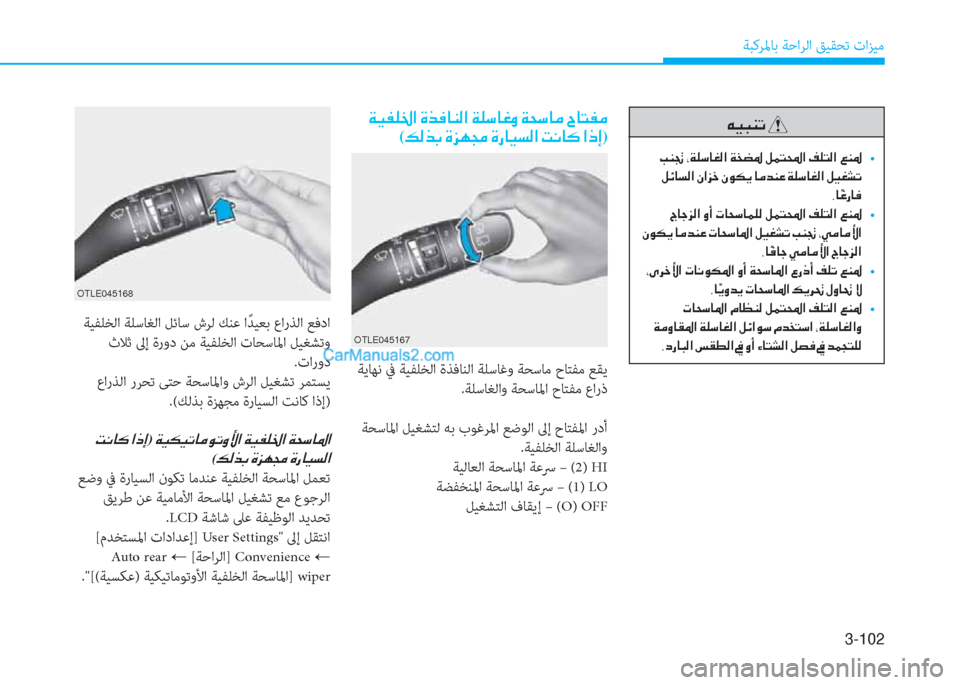 Hyundai Kona EV 2019  دليل المالك 3-102
ﺔﺒﻛﺮﳌﺎﺑ ﺔﺣاﺮﻟا ﻖﻴﻘﺤﺗ تاﺰﻴﻣ
��Ï�Ë�­�¹�†�?��Î�f�¬�@�Á�¸�?��Ï�¹�k�@�¨�È��Ï�X�k�@�¼��^�@�L�­�¼
(�¶�¸�f�G��Î�j�Å�‡��Î�g�@�Ë�
