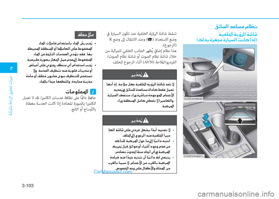 Hyundai Kona EV 2019  دليل المالك 3-103
�1
ﺔﺒﻛﺮﳌﺎﺑ ﺔﺣاﺮﻟا ﻖﻴﻘﺤﺗ تاﺰﻴﻣ
�²�Ó�@�l�¸�?��d�¤�@�l�¼��¿�@�¡�À
�Ï�Ë�­�¹�†�?��Ï�Ê�×�h�¸�?��Ï�o�@�o�
(�¶�¸�f�G��Î�j�Å�‡��