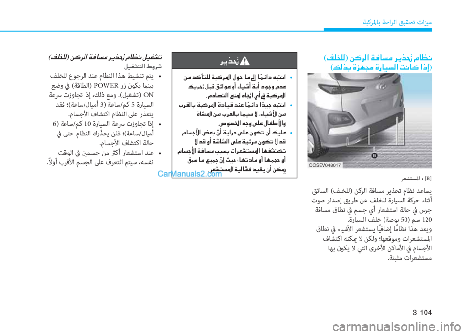Hyundai Kona EV 2019  دليل المالك 3-104
ﺔﺒﻛﺮﳌﺎﺑ ﺔﺣاﺮﻟا ﻖﻴﻘﺤﺗ تاﺰﻴﻣ
(�®�¹�`�¹�¸)��Â�´�h�¸�?��Ï�¬�@�l�¼��h�Ê�f�‚��¿�@�¡�À�
(�¶�¸�f�G��Î�j�Å�‡��Î�g�@�Ë�l�¸�?��M�