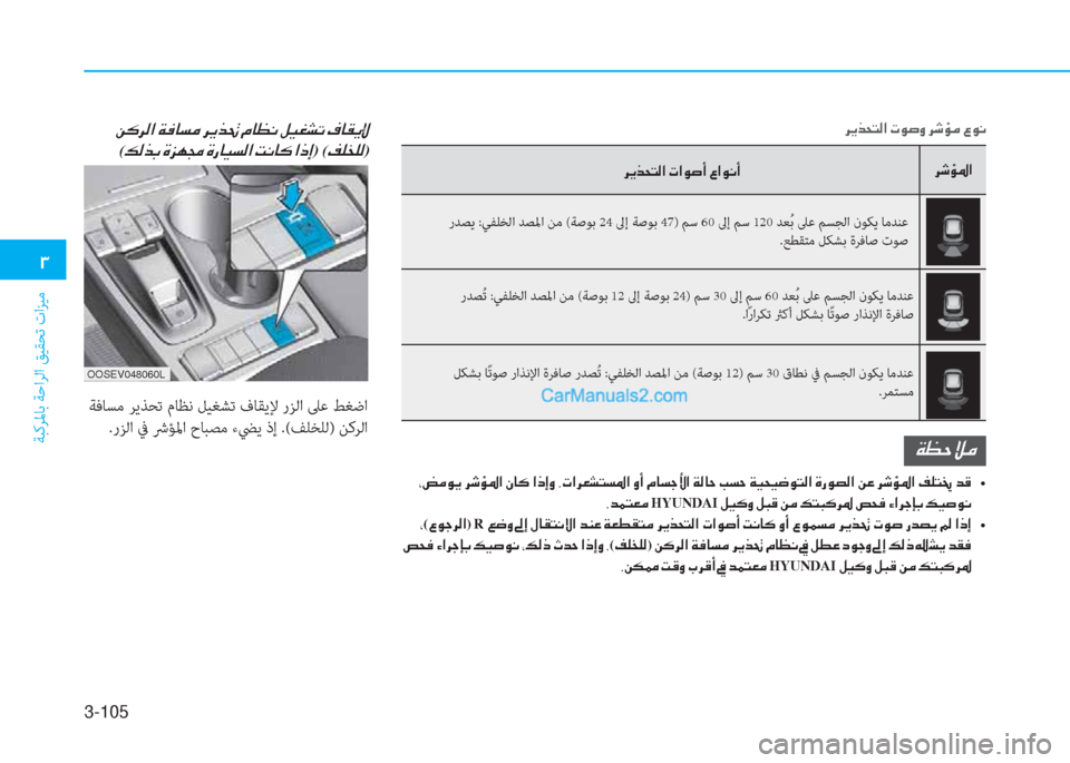 Hyundai Kona EV 2019  دليل المالك 3-105
�1
ﺔﺒﻛﺮﳌﺎﺑ ﺔﺣاﺮﻟا ﻖﻴﻘﺤﺗ تاﺰﻴﻣ
�h�Ê�f�X�L�¸�?��N�É�s�È��h�o�Ø�¼��§�É�À
�h�o�Ø�›�?
�h�Ê�f�X�L�¸�?��N�?�É�s�A��§�?�É�À�A
 رﺪﺼ