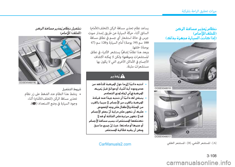 Hyundai Kona EV 2019  دليل المالك 3-108
ﺔﺒﻛﺮﳌﺎﺑ ﺔﺣاﺮﻟا ﻖﻴﻘﺤﺗ تاﺰﻴﻣ
�Â�´�h�¸�?��Ï�¬�@�l�¼��h�Ê�f�‚��¿�@�¡�À
(�¿�@�¼�Ü�¸/�®�¹�`�¹�¸)
(�¶�¸�f�G��Î�j�Å�‡��Î�g�@�Ë�