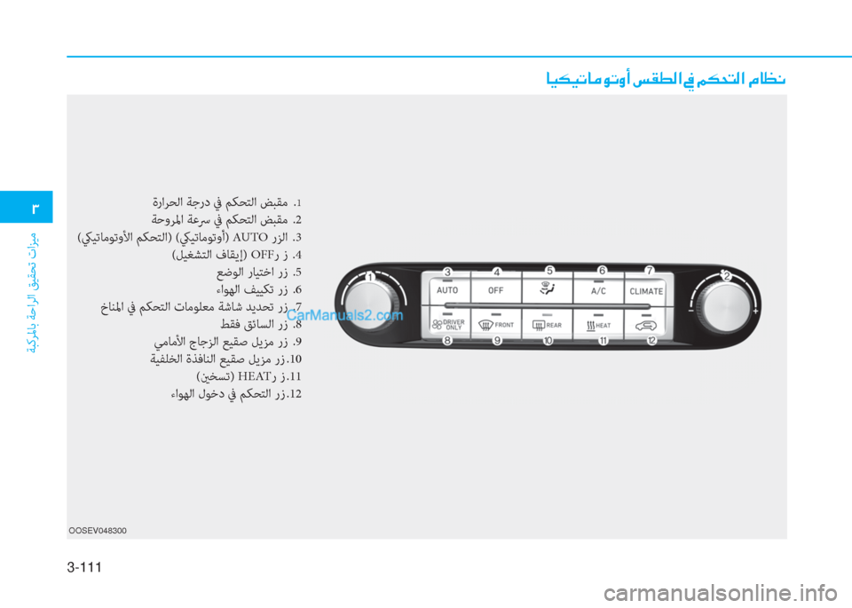 Hyundai Kona EV 2019  دليل المالك 3-111
�1
ﺔﺒﻛﺮﳌﺎﺑ ﺔﺣاﺮﻟا ﻖﻴﻘﺤﺗ تاﺰﻴﻣ
�@�Ë�µ�Ë�K�@�¼�É�K�È�A��m�±�î�¸�?��
OOSEV048300
ةراﺮﺤﻟا ﺔﺟرد ﰲ ﻢﻜﺤﺘﻟا ﺾﺒﻘﻣ