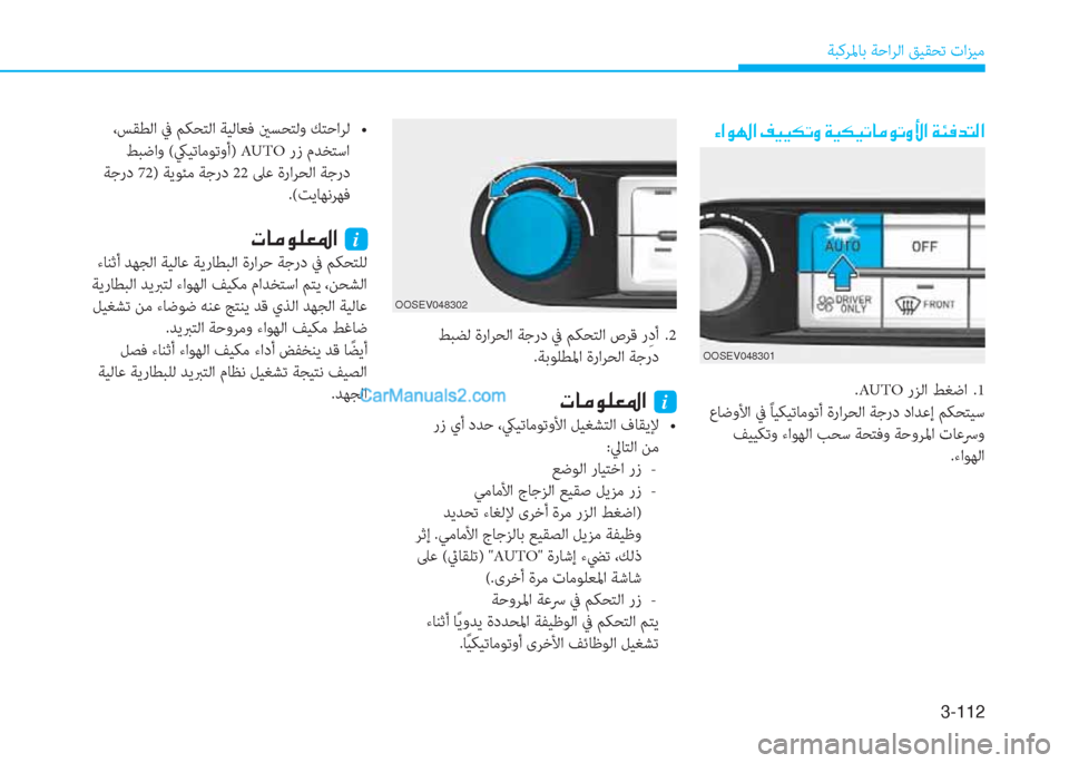 Hyundai Kona EV 2019  دليل المالك 3-112
ﺔﺒﻛﺮﳌﺎﺑ ﺔﺣاﺮﻟا ﻖﻴﻘﺤﺗ تاﺰﻴﻣ
�Ò�?�É��?��®�Ë�Ë�µ�K�È��Ï�Ë�µ�Ë�K�@�¼�É�K�È�Û�?��Ï�Ô�¬�d�L�¸�?�E�6�Y�E�`��