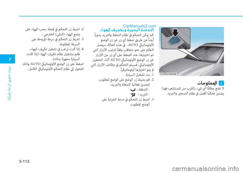 Hyundai Kona EV 2019  دليل المالك 3-113
�1
ﺔﺒﻛﺮﳌﺎﺑ ﺔﺣاﺮﻟا ﻖﻴﻘﺤﺗ تاﺰﻴﻣ
�N�@�¼�É�¹�¥�›�?��i
 اﺬﻬﻓ ،ﺮﻌﺸﺘﺴﳌا ﻦﻣ بﺮﻘﻟﺎﺑ ءﳾ يأ ﺎً ﻘﻠﻄﻣ ﻊ