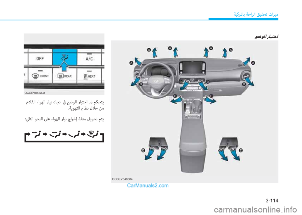 Hyundai Kona EV 2019  دليل المالك 3-114
ﺔﺒﻛﺮﳌﺎﺑ ﺔﺣاﺮﻟا ﻖﻴﻘﺤﺗ تاﺰﻴﻣ
OOSEV048304
�¦�w�É�¸�?��g�@�Ë�L�_�?
 مدﺎﻘﻟا ءاﻮﻬﻟا رﺎﻴﺗ هﺎﺠﺗا ﰲ ﻊﺿﻮﻟا رﺎ