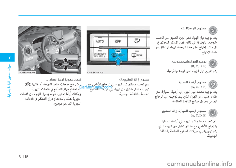 Hyundai Kona EV 2019  دليل المالك 3-115
�1
ﺔﺒﻛﺮﳌﺎﺑ ﺔﺣاﺮﻟا ﻖﻴﻘﺤﺗ تاﺰﻴﻣ
��Î�g�@�Ë�l�¸�?��Ï�Ë�w�g�A��Ñ�É�L�l�¼�
(A, C, D, E)
 ﻊﻣ ،ةرﺎﻴﺴﻟا ﺔﻴﺿرأ ﱄإ ءاﻮ