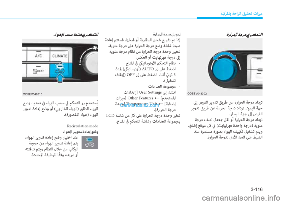 Hyundai Kona EV 2019  دليل المالك 3-116
ﺔﺒﻛﺮﳌﺎﺑ ﺔﺣاﺮﻟا ﻖﻴﻘﺤﺗ تاﺰﻴﻣ
�Î�g�?�h�…�?��Ï�S�g�c��
 ﱃإ صﺮﻘﻟا ﺮﻳوﺪﺗ ﻖﻳﺮﻃ ﻦﻋ ةراﺮﺤﻟا ﺔﺟرد دادﺰ