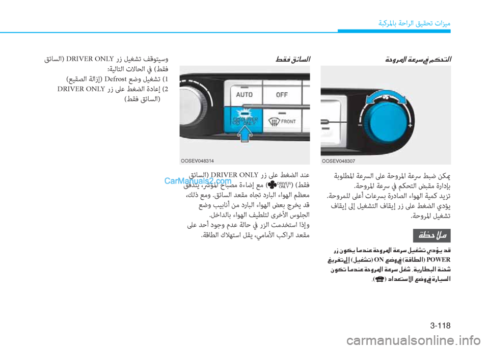 Hyundai Kona EV 2019  دليل المالك 3-118
ﺔﺒﻛﺮﳌﺎﺑ ﺔﺣاﺮﻟا ﻖﻴﻘﺤﺗ تاﺰﻴﻣ
�ž�±�¬��²�Ó�@�l�¸�?
 ﻖﺋﺎﺴﻟا) DRIVER ONLY رز ﲆﻋ ﻂﻐﻀﻟا ﺪﻨﻋ
 ﻖﻓﺪﺘﻳ ،ﴍﺆﳌ