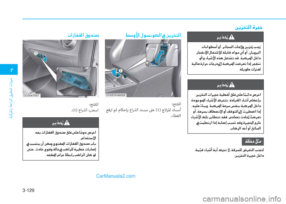 Hyundai Kona EV 2019  دليل المالك 3-129
�1
ﺔﺒﻛﺮﳌﺎﺑ ﺔﺣاﺮﻟا ﻖﻴﻘﺤﺗ تاﺰﻴﻣ
�N�?�i�@�­�±�¸�?��³�È�d�Á�s
:ﺢﺘﻔﻠﻟ
.(1) عارﺬﻟا ﺐﺤﺳا
�h�Ê�f�‚�
��d�¥�G��N�?�i�@�­�