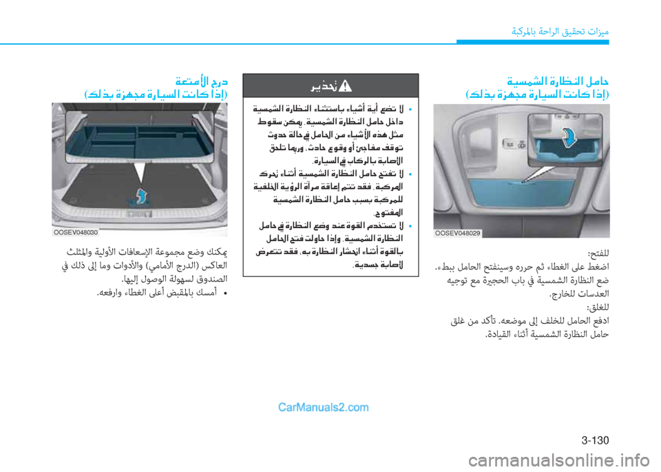 Hyundai Kona EV 2019  دليل المالك 3-130
ﺔﺒﻛﺮﳌﺎﺑ ﺔﺣاﺮﻟا ﻖﻴﻘﺤﺗ تاﺰﻴﻣ
�h�Ê�f�‚�
��
