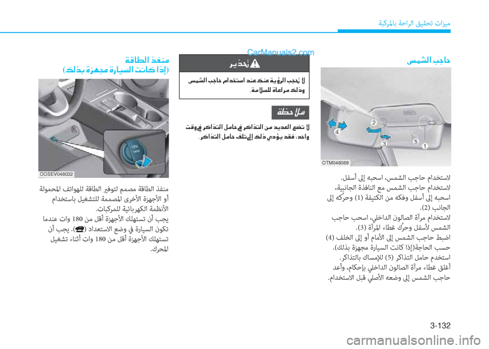 Hyundai Kona EV 2019  دليل المالك 3-132
ﺔﺒﻛﺮﳌﺎﺑ ﺔﺣاﺮﻟا ﻖﻴﻘﺤﺗ تاﺰﻴﻣ
�h�Ê�f�‚�
��m�½�p�¸�?��I�S�@�W��¿�?�d�`�L�k�?��d�Á�¤��¶�Á�¤��Ï�Ê�×�h�¸�?��I�T�‚��Ù
�,�Ï�¼�Ú�l�