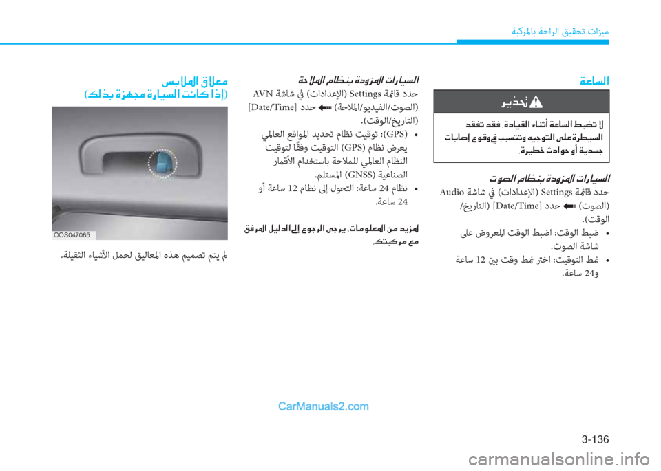 Hyundai Kona EV 2019  دليل المالك 3-136
ﺔﺒﻛﺮﳌﺎﺑ ﺔﺣاﺮﻟا ﻖﻴﻘﺤﺗ تاﺰﻴﻣ
�Ï�¤�@�l�¸�?
�h�Ê�f�‚�
��d�±�­�K��d�±�¬��,�Î�c�@�Ë�±�¸�?��Ò�@�Á�O�A��Ï�¤�@�l�¸�?��ž�H�x�K��Ù
��