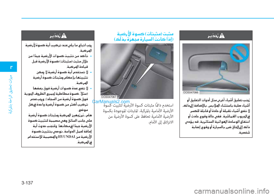 Hyundai Kona EV 2019  دليل المالك 3-137
�1
ﺔﺒﻛﺮﳌﺎﺑ ﺔﺣاﺮﻟا ﻖﻴﻘﺤﺗ تاﺰﻴﻣ
�h�Ê�f�‚�
��Ï�Ë�w�g�Û��Î�É�l�´��Ï�Ê�A��I�Ë�´�h�K��d�Á�¤��Ì�¹�Ê��@�¼��§�@�H�K�?��I�
�,�Ï�H�