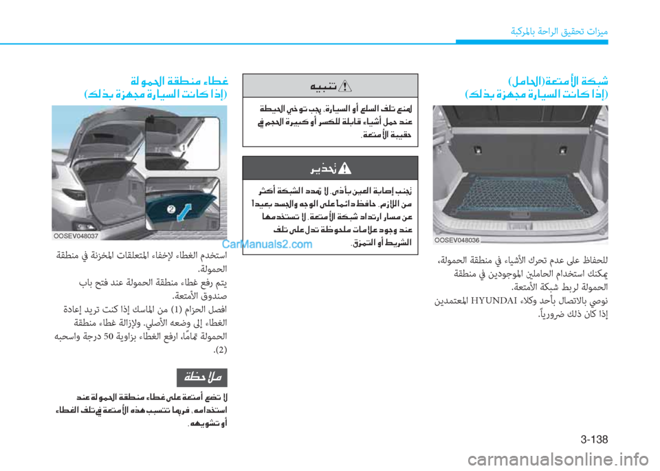 Hyundai Kona EV 2019  دليل المالك 3-138
ﺔﺒﻛﺮﳌﺎﺑ ﺔﺣاﺮﻟا ﻖﻴﻘﺤﺗ تاﺰﻴﻣ
(�º�¼�@�…�?)�Ï�¥�L�¼�Û�?��Ï�µ�H�o�
�(�¶�¸�f�G��Î�j�Å�‡��Î�g�@�Ë�l�¸�?��M�À�@�´��?�e�E)
 ،ﺔﻟ