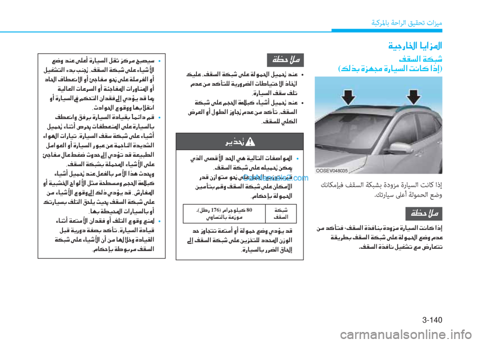 Hyundai Kona EV 2019  دليل المالك 3-140
ﺔﺒﻛﺮﳌﺎﺑ ﺔﺣاﺮﻟا ﻖﻴﻘﺤﺗ تاﺰﻴﻣ
�Ï�Ë�S�g�@�†�?��@�Ê�?�j�›�?
�®�±�l�¸�?��Ï�µ�H�o�
(�¶�¸�f�G��Î�j�Å�‡��Î�g�@�Ë�l�¸�?��M�À�@�´��?�