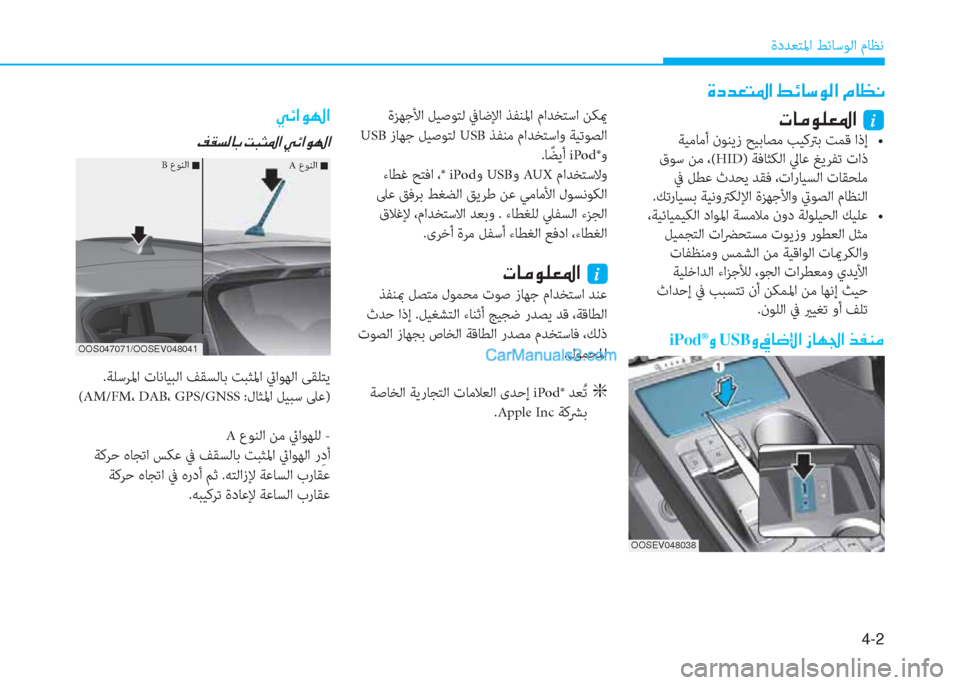 Hyundai Kona EV 2019  دليل المالك 4-2
ةدﺪﻌﺘﳌا ﻂﺋﺎﺳﻮﻟا مﺎﻈﻧ
�Î�c�d�¥�L�›�?��ž�Ó�@�k�É�¸�?��¿�@�¡�À
�N�@�¼�É�¹�¥�›�?��i
���z�e��e���i�s�k�y�1��&�z���=�e���z�\p����f�X��
