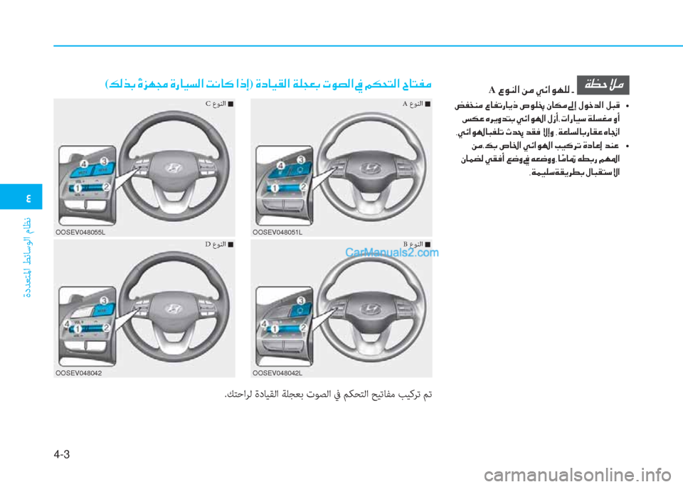 Hyundai Kona EV 2019  دليل المالك �2
ةدﺪﻌﺘﳌا ﻂﺋﺎﺳﻮﻟا مﺎﻈﻧ
4-3
�Ï�¡�W�Ú�¼
��z�