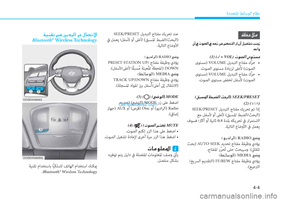 Hyundai Kona EV 2019  دليل المالك 4-4
ةدﺪﻌﺘﳌا ﻂﺋﺎﺳﻮﻟا مﺎﻈﻧ
 SEEK/PRESET ﻞﻳﺪﺒﺘﻟا حﺎﺘﻔﻣ ﻚﻳﺮﺤﺗ ﺪﻨﻋ
 ﰲ ﻞﻤﻌﻳ ؛ﻞﻔﺳﻷ وأ ﲆﻋﻷ (ﻖﺒﺴﳌا ﻂ