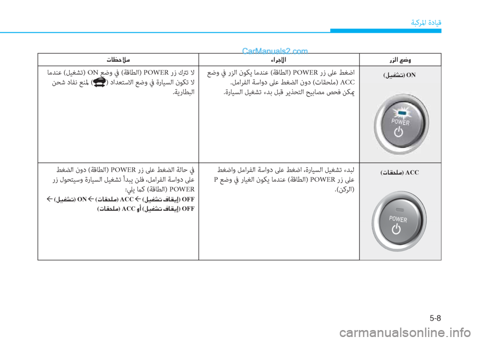 Hyundai Kona EV 2019  دليل المالك 5-8
ﺔﺒﻛﺮﳌا ةدﺎﻴﻗ
(�N�@�±�X�¹�¼) ACC
�g�j�¸�?��¦�w�È
 ﻊﺿو ﰲ رﺰﻟا نﻮﻜﻳ ﺎﻣﺪﻨﻋ (ﺔﻗﺎﻄﻟا) POWER رز ﲆﻋ ﻂﻐﺿا
.ﻞﻣاﺮﻔﻟ