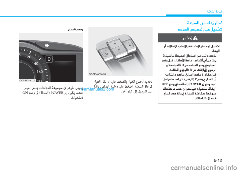 Hyundai Kona EV 2019  دليل المالك 5-12
ﺔﺒﻛﺮﳌا ةدﺎﻴﻗ
�h�Ê�f�‚�
��È�A��Î��î�†�?��Ï�G�@�s�ß�@�G��Ï�±�¹�¥�L�›�?��h�}�@�`�›�?��º�Ë�¹�±�L�¸
:�Î�@�¬�É�¸�?
��