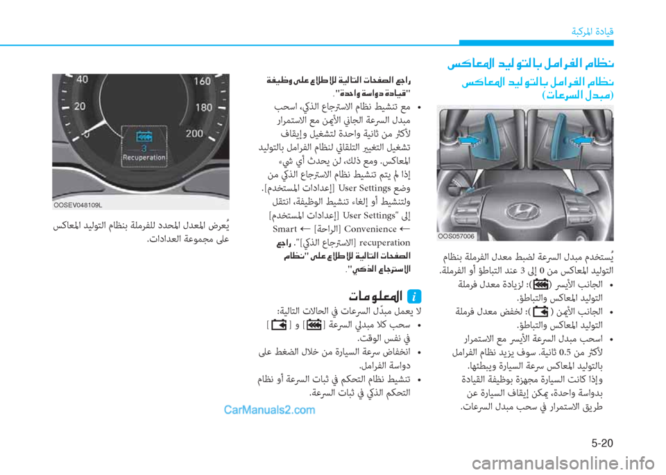 Hyundai Kona EV 2019  دليل المالك 5-20
ﺔﺒﻛﺮﳌا ةدﺎﻴﻗ
��m�´�@�¥�›�?��d�Ë�¸�É�L�¸�@�G��º�¼�?�h�­�¸�?��¿�@�¡�À
��m�´�@�¥�›�?��d�Ë�¸�É�L�¸�@�G��º�¼�?�h�­�¸�?��¿�@�¡�À
(�N�@�¤�h�l�¸