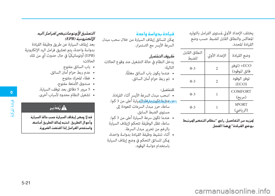Hyundai Kona EV 2019  دليل المالك �3
ﺔﺒﻛﺮﳌا ةدﺎﻴﻗ
5-21
 ﺪﻴﻟﻮﺘﻟﺎﺑ ﻞﻣاﺮﻔﻟا ىﻮﺘﺴﳌ ﱄوﻷا داﺪﻋﻹا ﻒﻠﺘﺨﻳ
 ﻊﺿو ﺐﺴﺣ ﻂﺒﻀﻠﻟ ﻞﺑﺎﻘﻟا ق