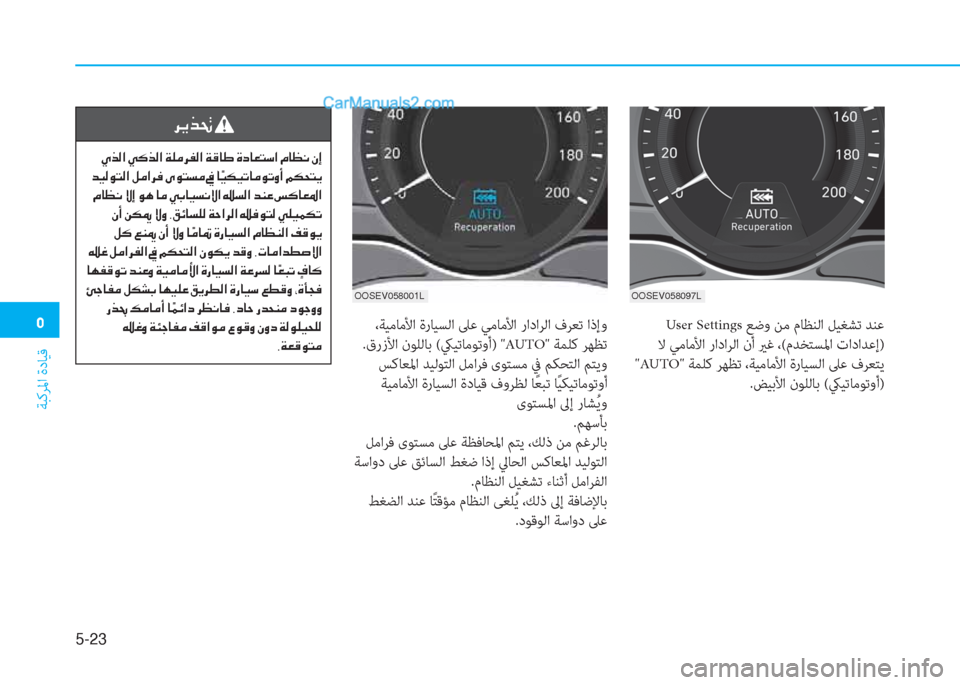 Hyundai Kona EV 2019  دليل المالك �3
ﺔﺒﻛﺮﳌا ةدﺎﻴﻗ
5-23
 User Settings ﻊﺿو ﻦﻣ مﺎﻈﻨﻟا ﻞﻴﻐﺸﺗ ﺪﻨﻋ
 ﻻ ﻲﻣﺎﻣﻷا راداﺮﻟا نأ يرﻏ ،(مﺪﺨﺘﺴﳌا تادا