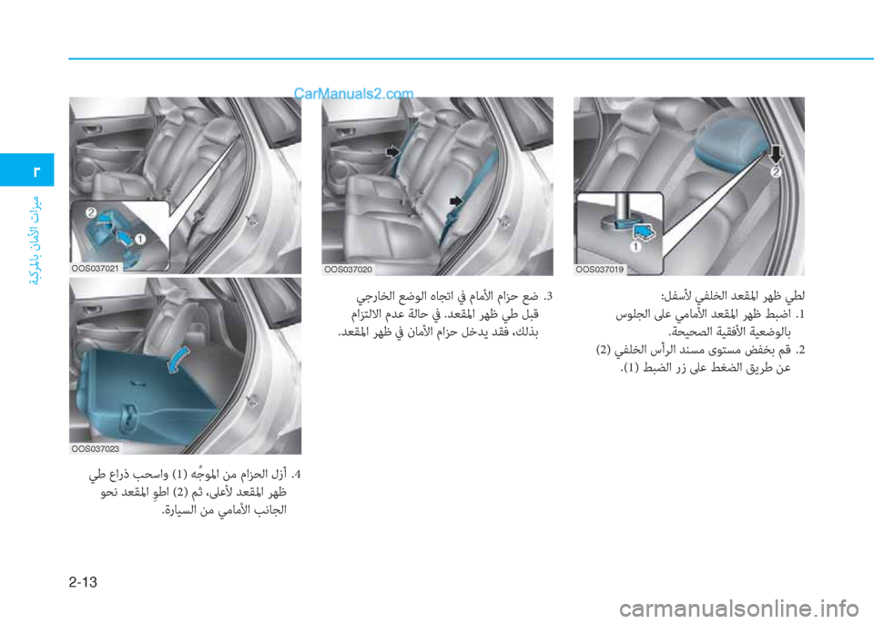 Hyundai Kona EV 2019  دليل المالك 2-13
ﺔﺒﻛﺮﳌﺎﺑ نﺎﻣﻷا تاﺰﻴﻣ
�0
:ﻞﻔﺳﻷ ﻲﻔﻠﺨﻟا ﺪﻌﻘﳌا ﺮﻬﻇ ﻲﻄﻟ
 سﻮﻠﺠﻟا ﲆﻋ ﻲﻣﺎﻣﻷا ﺪﻌﻘﳌا ﺮﻬﻇ ﻂﺒ
