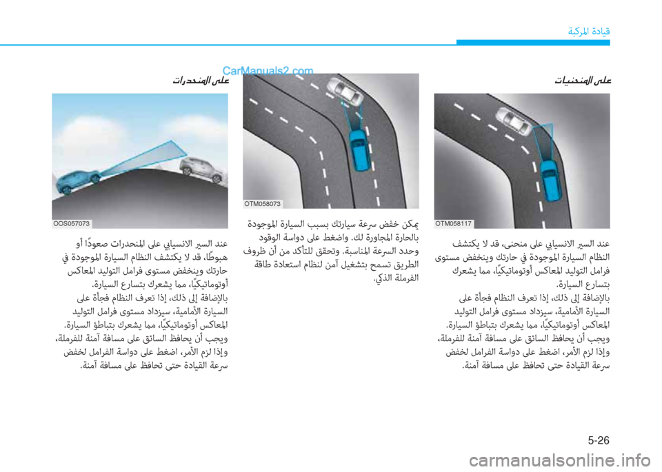 Hyundai Kona EV 2019  دليل المالك 5-26
ﺔﺒﻛﺮﳌا ةدﺎﻴﻗ
 ﻒﺸﺘﻜﻳ ﻻ ﺪﻗ ،ﻰﻨﺤﻨﻣ ﲆﻋ بيﺎﻴﺴﻧﻻا يرﺴﻟا ﺪﻨﻋ
 ىﻮﺘﺴﻣ ﺾﻔﺨﻨﻳو ﻚﺗرﺎﺣ ﰲ ةدﻮﺟ